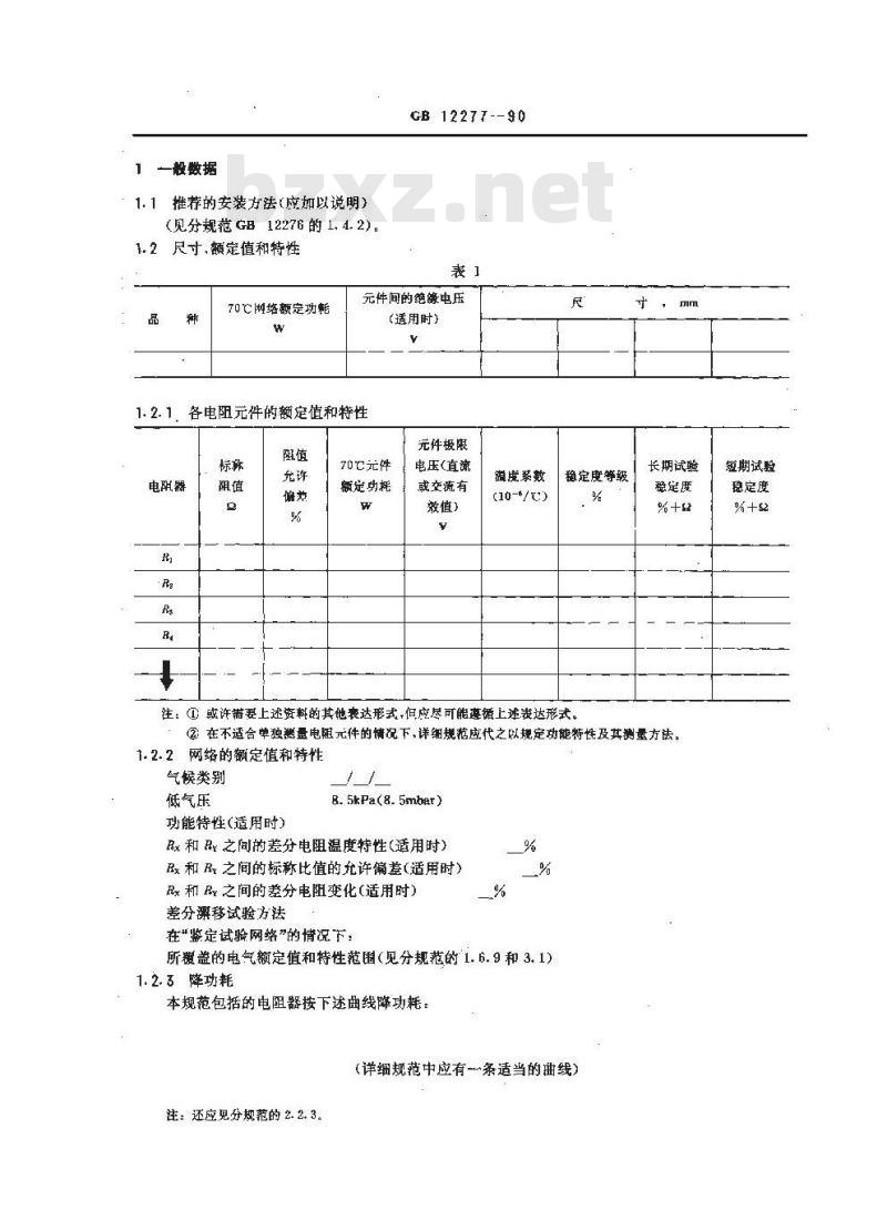 GB/T 12277-1990 电子设备用固定电阻器 第七部分:空白详细规范 各电阻器不可单独测量的固定电阻网络 评定水平E(可供认证用) GB/T 12277-1990 电子设备用固定电阻器 第七部分:空白详细规范 各电阻器不可单独测量的固定电阻网络 评定水平E(可供认证用)