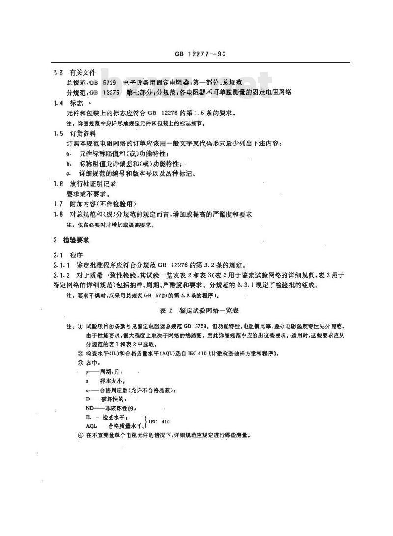 GB/T 12277-1990 电子设备用固定电阻器 第七部分:空白详细规范 各电阻器不可单独测量的固定电阻网络 评定水平E(可供认证用) GB/T 12277-1990 电子设备用固定电阻器 第七部分:空白详细规范 各电阻器不可单独测量的固定电阻网络 评定水平E(可供认证用)