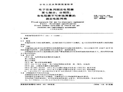 GB/T 12276-1990 电子设备用固定电阻器 第七部分:分规范 各电阻器不可单独测量的固定电阻网络(可供认证用)