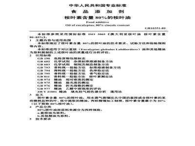 GB 10351-1989 食品添加剂 桉叶素含量80%的桉叶油