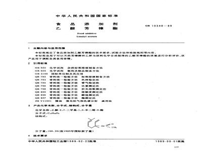 GB 10348-1989 食品添加剂 乙酸芳樟酯