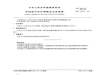 GB 10332-1989 车间空气中云母粉尘卫生标准
