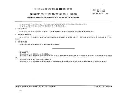 GB 10328-1989 车间空气中石墨粉尘卫生标准