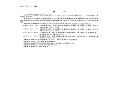 GB/T 12273-1996 石英晶体元件 电子元器件质量评定体系规范 第1部分:总规范
