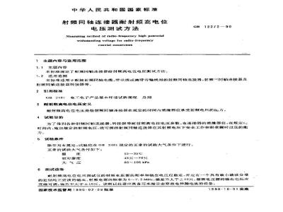 GB/T 12272-1990 射频同轴连接器耐射频高电位电压测试方法
