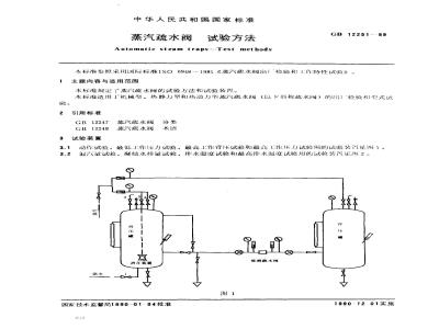 GB/T 12251-1989 蒸汽疏水阀 试验方法
