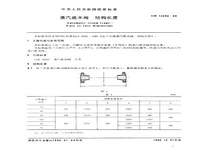 GB/T 12250-1989 蒸汽疏水阀 结构长度