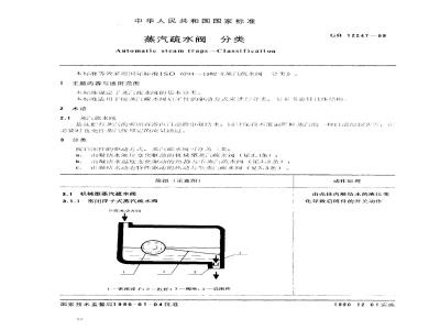 GB/T 12247-1989 蒸汽疏水阀 分类