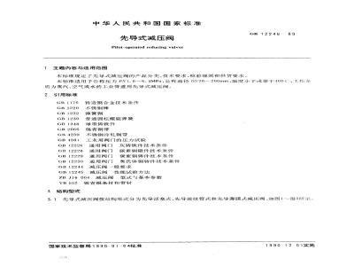 GB/T 12246-1989 先导式减压阀