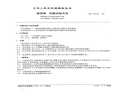 GB/T 12245-1989 减压阀 性能试验方法
