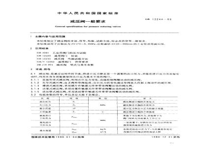 GB/T 12244-1989 减压阀 一般要求