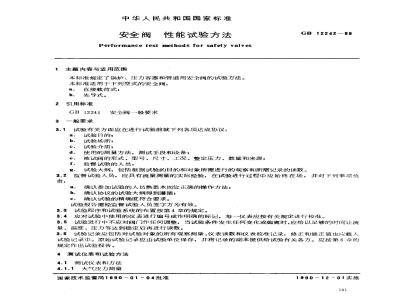 GB/T 12242-1989 安全阀 性能试验方法