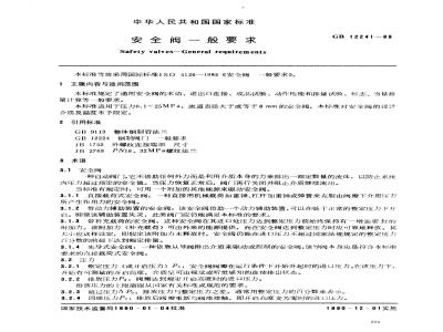 GB/T 12241-1989 安全阀 一般要求