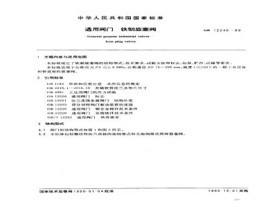 GB/T 12240-1989 通用阀门 铁制旋塞阀
