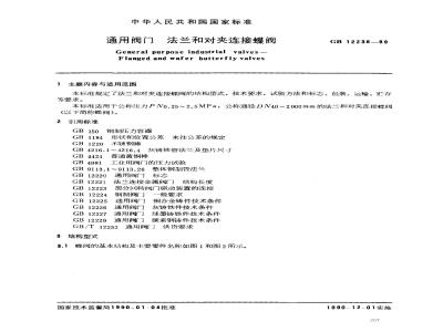GB/T 12238-1989 通用阀门 法兰和对夹连接蝶阀