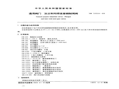 GB/T 12234-1989 通用阀门 法兰和对焊连接钢制闸阀