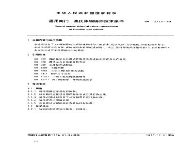 GB/T 12230-1989 通用阀门 奥氏体钢铸件技术条件