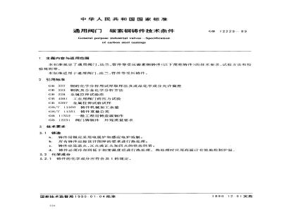 GB/T 12229-1989 通用阀门 碳素钢铸件技术条件