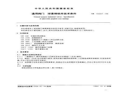 GB/T 12227-1989 通用阀门 球墨铸铁件技术条件