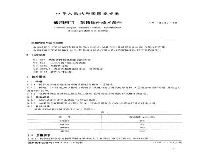 GB/T 12226-1989 通用阀门 灰铸铁件技术条件