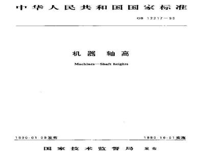 GB/T 12217-1990 机器 轴高