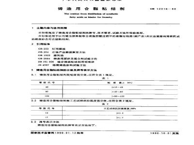 GB/T 12216-1990 铸造用合脂粘结剂