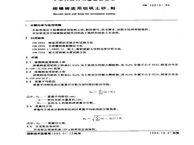 GB/T 12215-1990 熔模铸造用铝矾土砂,粉