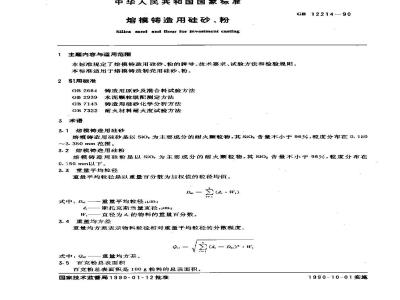 GB/T 12214-1990 熔模铸造用硅砂,粉