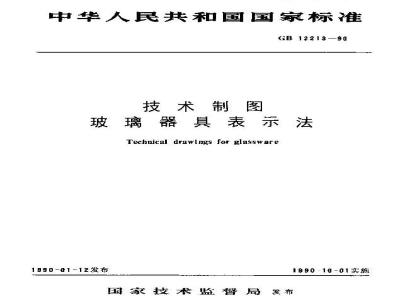 GB/T 12213-1990 技术制图 玻璃器具表示法