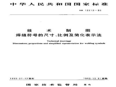 GB/T 12212-1990 技术制图 焊缝符号的尺寸,比例及简化表示法