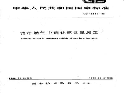GB 12211-1990 城市煤气中硫化氢含量测定