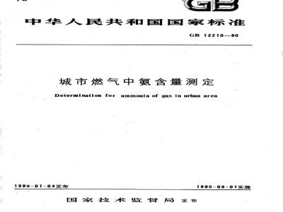 GB/T 12210-1990 城市燃气中氨含量测定