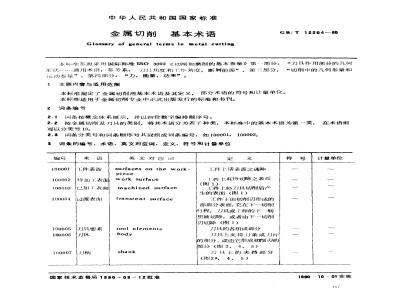 GB/T 12204-1990 金属切削 基本术语