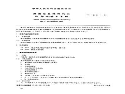 GB/T 12200.1-1990 汉语信息处理词汇 01部分:基本术语