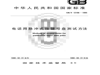 GB/T 12196-1990 电话用脉冲式按键号盘测试方法