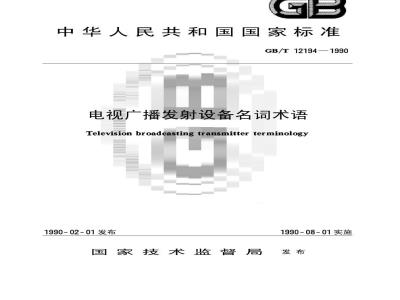 GB/T 12194-1990 电视广播发射设备名词术语