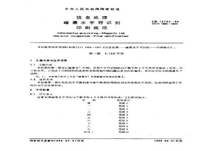 GB/T 12184-1990 信息处理 磁墨水字符识别 印刷规范