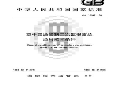 GB/T 12182-1990 空中交通管制二次监视雷达 通用技术条件