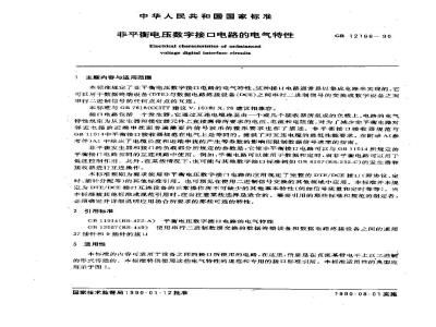 GB/T 12166-1990 非平衡电压数字接口电路电气特性