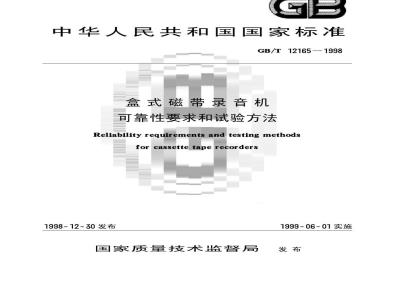 GB/T 12165-1998 盒式磁带录音机可靠性要求和试验方法