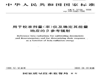 GB/T 12164-1999 用于校准剂量(率)仪及确定其能量响应的β参考辐射