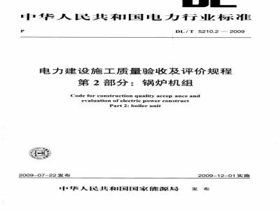 DL/T 5210.2-2009 电力建设施工质量验收及评价规程 第2部分：锅炉机组