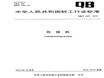 QB/T 4027-2010 炊饭机