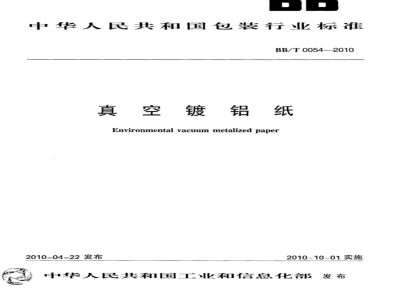 BB/T 0054-2010 真空镀铝纸