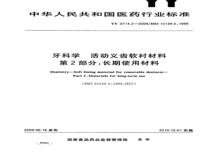 YY 0714.2-2009 牙科学　活动义齿软衬材料　第2部分：长期使用材料