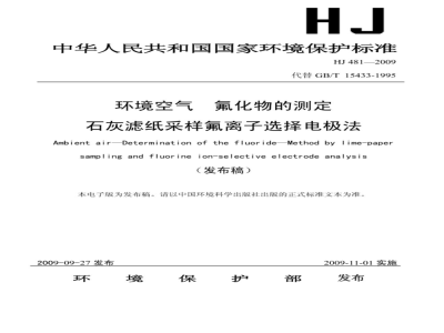 HJ481-2009 环境空气氟化物的测定  石灰滤纸采样氟离子选择电极法
