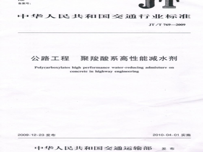 JT/T 769-2009 公路工程  聚羧酸系高性能减水剂