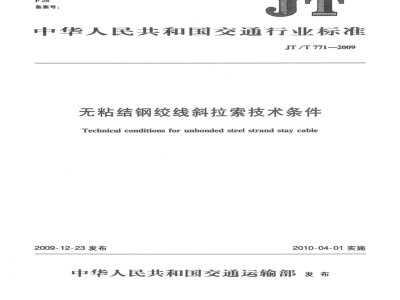 JT/T 771-2009 无粘结钢绞线斜拉索技术条件