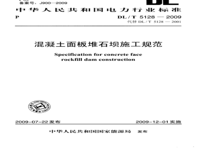 DL/T 5128-2009 混凝土面板堆石坝施工规范