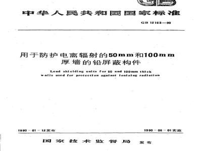 GB/T 12163-1990 用于防护电离辐射的50mm和100mm厚墙的铅屏蔽构件
